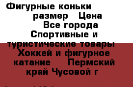 Фигурные коньки Risport Lux 21,5 размер › Цена ­ 4 000 - Все города Спортивные и туристические товары » Хоккей и фигурное катание   . Пермский край,Чусовой г.